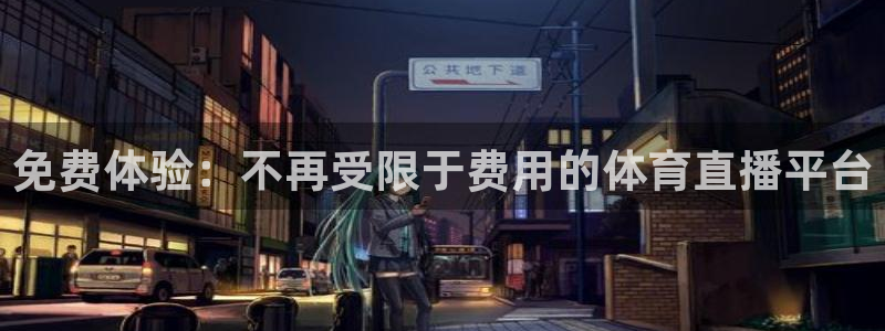 360直播吧_足球直播雨燕：免费体验：不再受限于费用的体育直播平台