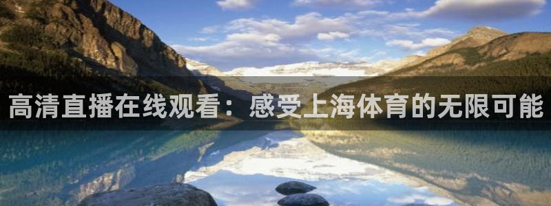 360雨燕直播吧免费直播：高清直播在线观看：感受上海体育的无限可能