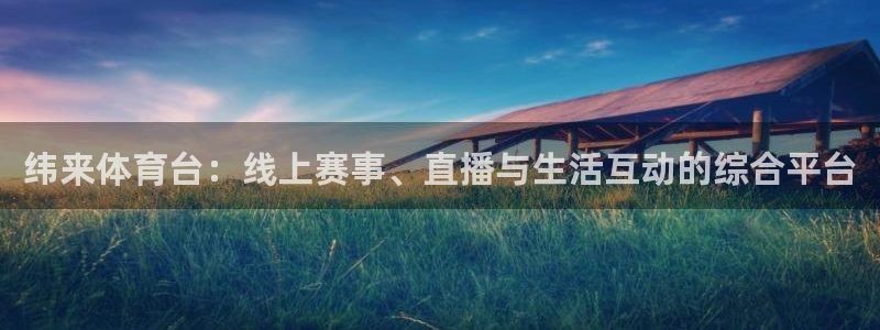 360风云足球直播：纬来体育台：线上赛事、直播与生活互动的综合平台