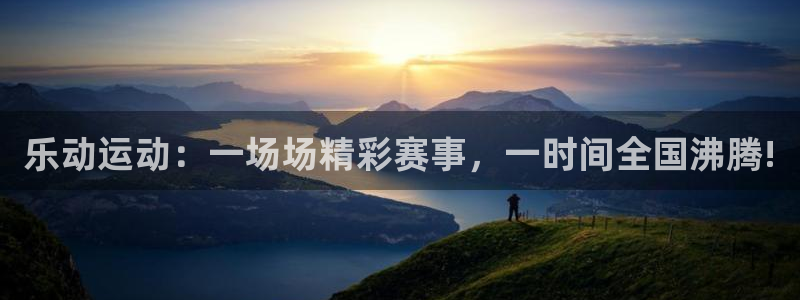 雨燕360体育在线直播手机版：乐动运动：一场场精彩赛事，一时间全国沸腾!