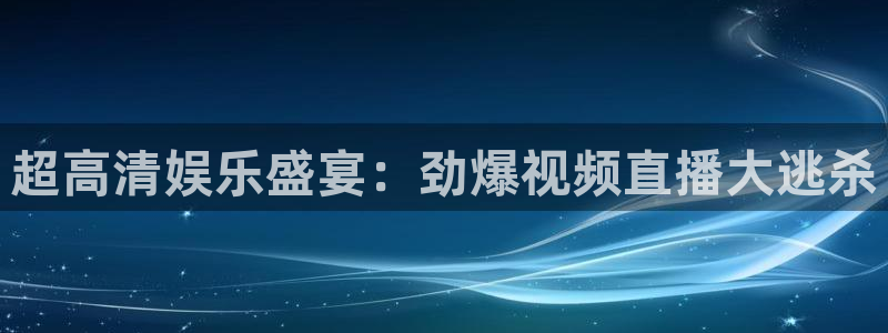 极速体育360 nba直播：超高清娱乐盛宴：劲爆视频直播大逃杀