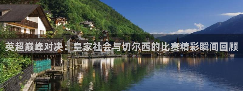 360五星体育直播网：英超巅峰对决：皇家社会与切尔西的比赛精彩瞬间回顾