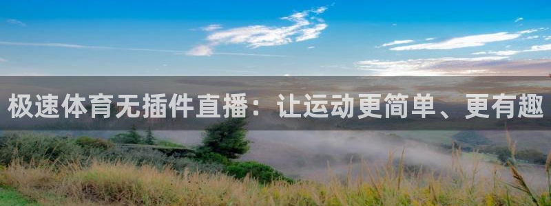 360体育高清直播：极速体育无插件直播：让运动更简单、更有趣