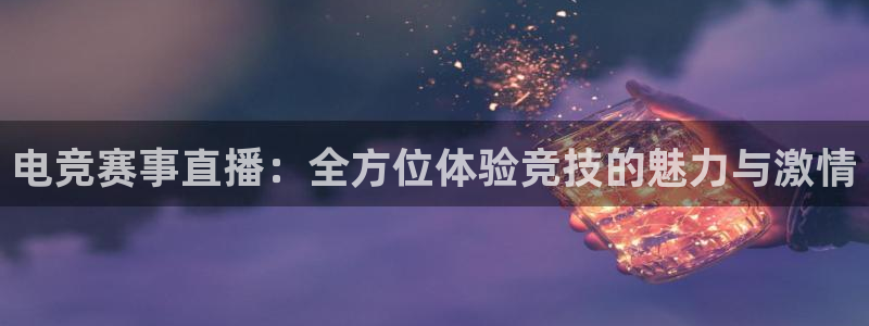 雨燕360体育nba季前赛：电竞赛事直播：全方位体验竞技的魅力与激情