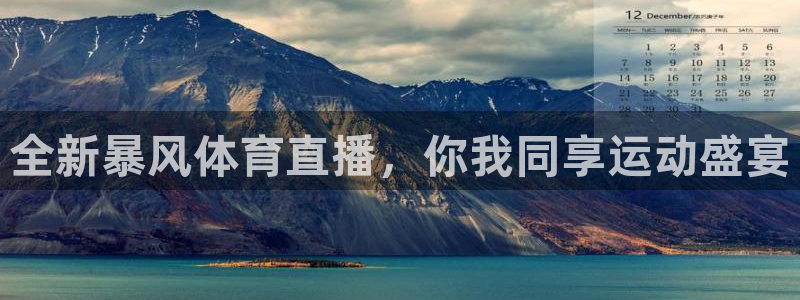 360体育在线直播无插件：全新暴风体育直播，你我同享运动盛宴